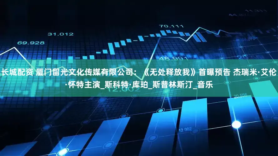 长城配资 厦门留光文化传媒有限公司：《无处释放我》首曝预告 杰瑞米·艾伦·怀特主演_斯科特·库珀_斯普林斯汀_音乐