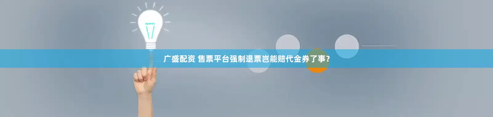 广盛配资 售票平台强制退票岂能赔代金券了事？