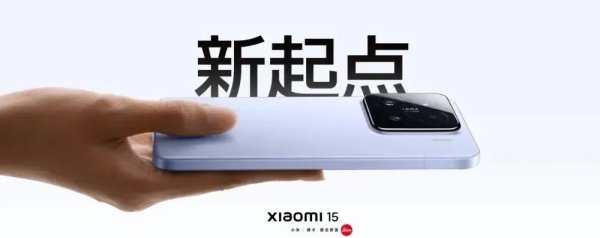 领牛策略 小米16外观曝光，或9月发？