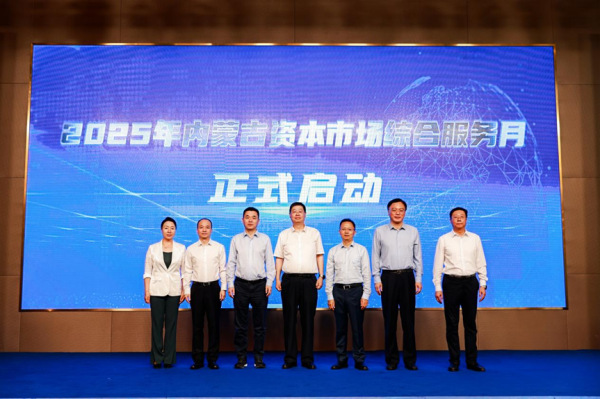 聚赢配资网 2025年内蒙古资本市场综合服务月活动正式启动