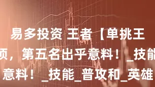 易多投资 王者【单挑王】貂蝉登顶，第五名出乎意料！_技能_普攻和_英雄
