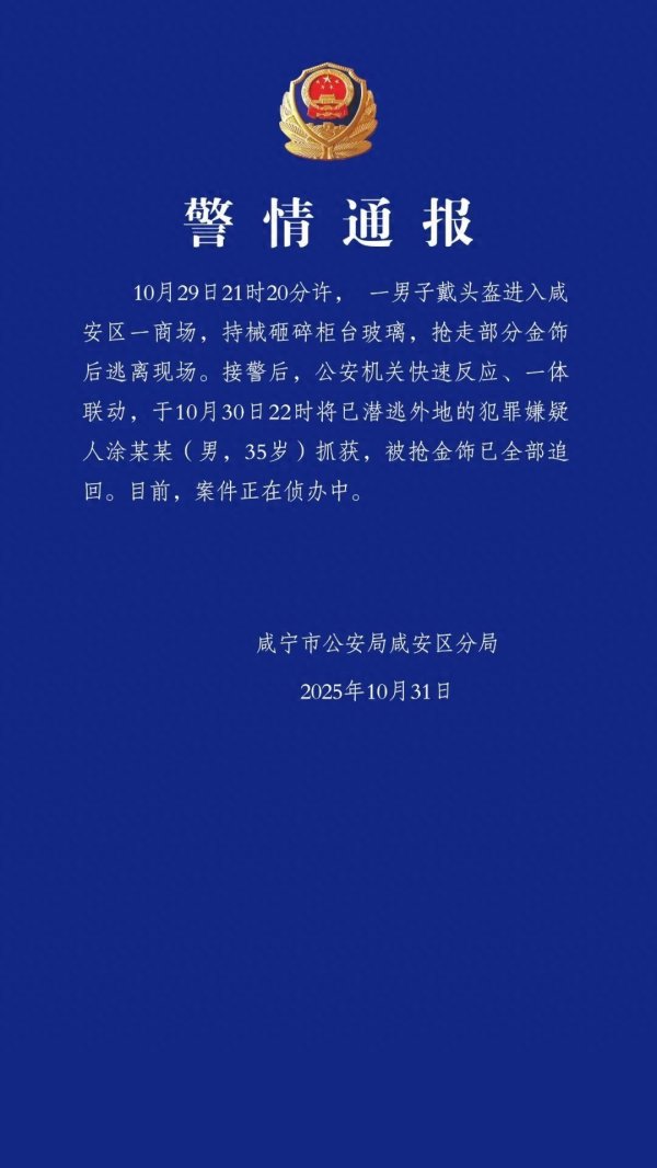 嘉信资本 男子戴头盔商场内砸碎柜台抢走黄金首饰，次日被抓